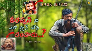 వీరప్పన్ ని ఎలా ప్లాన్ చేసి చంపారు..? INTRESTING FACTS ABOUT VEERAPPAN🪵    #veerappan