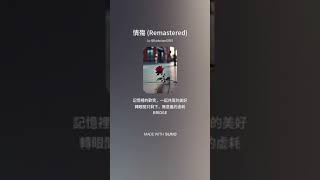 情殤 Remastered