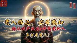 【贵人降临】如果你经常在某人身上感受到以下6种情绪，那么他们可能是你的贵人之一！ #顶级思维