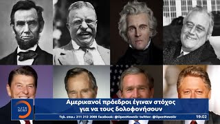 Οι πρόεδροι των ΗΠΑ που έγιναν στόχοι δολοφονικών επιθέσεων | OPEN TV