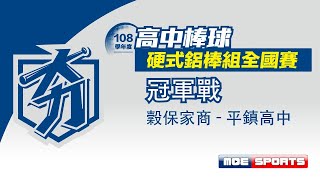 ::冠軍戰::穀保家商-平鎮高中 108學年度高中棒球硬式鋁棒組 網路直播