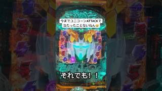 【ガンダムユニコーン】お願いバナァジィ！