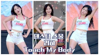 2024.08.17 댄스팀 소울  - 리하 개인캠 / Touch my body cover.