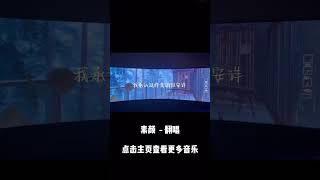 素颜 - 翻唱