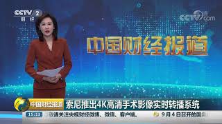 [中国财经报道]索尼推出4K高清手术影像实时转播系统| CCTV财经