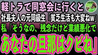 【感動する話】軽トラで同窓会に行くと、高級車に乗った社長夫人の元同級生「貧乏生活も大変ねw」私「そうなのよ、残念だけど業績悪化したからあなたの旦那はクビにするわね」【いい話スカッと朗読】