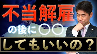 不当解雇を争うときに、再就職するのはありですか？【弁護士が解説】