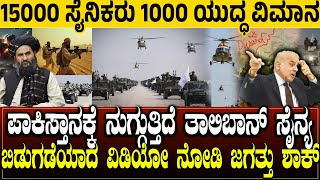 15000 ಸೈನಿಕರು 1000 ಯುದ್ಧ ವಿಮಾನ..! ಪಾಕಿಸ್ತಾನಕ್ಕೆ ನುಗ್ಗುತ್ತಿದೆ ತಾಲಿಬಾನ್ ಸೈನ್ಯ | INDIA | PAKISTAN