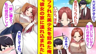 【漫画】彼氏に振られて泣いている美少女を慰めたら、陰キャな俺が彼氏のフリしてデートすることに…。彼女はデートを満喫して彼氏への未練を断ち切ったのか、家に連れ込まれた！？彼氏のフリじゃなかったのか…？