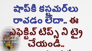 షాప్‌కి కస్టమర్‌లు రావడం లేదా ఈ ఎఫెక్టివ్ టిప్స్ ని ట్రై చేయండి/vastutips/ ధర్మ సందేహాలు#mytvlocal