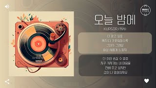 kursor (커서) - 오늘 밤에 (Our Painted Night) [가사]