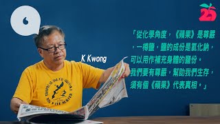 【蘋果25】K Kwong認鹹濕當年鍾意睇風月版　香港人要撐《蘋果》因為「一樽鹽」