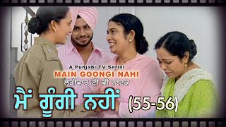 ਮੈਂ ਗੂੰਗੀ ਨਹੀਂ (ਭਾਗ 55 ਅਤੇ 56) Main Goongi Nahi (55 - 56) Punjabi TV Serial by Supandeep S Sidhu