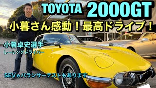 TOYOTA 2000GT 小暮卓史選手がドライビング！いっぱい走ってインプレッション！SEVｅバランサーのテストもあります！