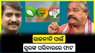 ଜଟଣୀରୁ ଲଢ଼ିବେ ବାପା -ପୁଅ | sura routray | congress | odia news | digital khabar24