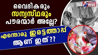 വൈദികരും സന്യസ്ഥരും പൗരന്മാർ അല്ലേ? |BREAKING NEWS|CATHOLIC|PRIEST|NUN|CHURCH|VARANTHYAM|GOODNESS TV