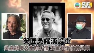 吳耀漢設靈｜吳嘉龍曝父生前尋死 落淚回憶身故前時光