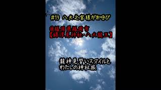 【高千穂・八大之宮さまに呼ばれた❗️】@福岡県|綿津見神社  #13 #龍神スマイル