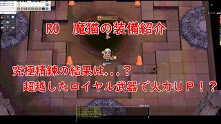 RO　究極精錬の結果は如何に！？