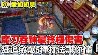 【RO-愛如初見】五種配點配卡打法《魔刀吞神最終極測試》狂追/敏爆一次介紹到你懂！