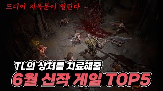 드디어 나온다! 역대급 6월 신작게임 기대작 TOP5