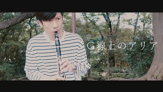 クラリネットでG線上のアリアを演奏してみた【もっと世界に音楽を】