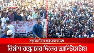 নরসিংদীতে বাইপাস সড়ক নির্মাণ বন্ধে চার দিনের আল্টিমেটাম | DBC NEWS