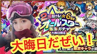 【モンスト】大晦日だよ！オールスター感謝ガチャ！(・∀・)ふぉぉぉぉ！