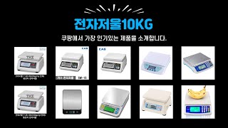 전자저울10KG 추천 | 이 가격에 이런 품질? 대박 쇼핑 | 대세 신상품   | 핫딜 인기템