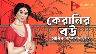 কেরানির বউ | Keranir Bou | #audiostory #classic | মাণিক বন্দ্যোপাধ্যায় @kusumkolirbackstage