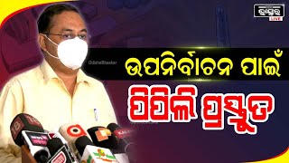 30 ସେପ୍ଟେମ୍ବରକୁ ହେବାକୁ ଯାଉଥିବା ପିପିଲି ଉପନିର୍ବାଚନର ସମସ୍ତ ପ୍ରସ୍ତୁତି ଶେଷ ହୋଇଛି