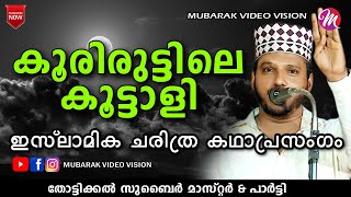 കൂരിരുട്ടിലെ കൂട്ടാളി | Super Islamic Katha Prasangam Malayalam | Zubair Master Thottikkal