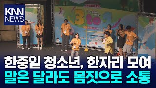 한자리에 모인 한중일 청소년들 'K-문화로 서로 이해'/ KNN