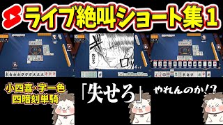 【厳選】ライブ中に4倍役満で絶叫www 麻雀ショート15選【まとめ】