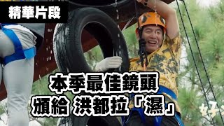 本季最佳鏡頭 頒給 洪都拉「濕」《花甲少年趣旅行》｜MyVideo線上看