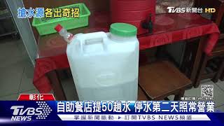 自助餐店提50趟水 停水第二天照常營業｜TVBS新聞