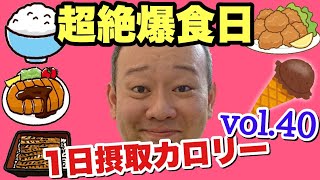 【デブ】今回本気！24時間フルに爆食しまくる！立山カロリーvol.40