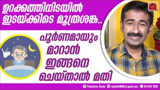 ഉറക്കത്തിനിടയിൽ ഇടയ്ക്കിടെ മൂത്രശങ്ക .. ഈ പ്രശ്നം പൂർണമായും മാറാൻ ഇങ്ങനെ ചെയ്‌താൽ മതി