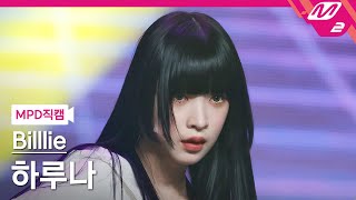 [MPD직캠] 빌리 하루나 직캠 4K 'flipp!ng a coin' (Billlie HARUNA FanCam) | @MCOUNTDOWN_2021.11.11