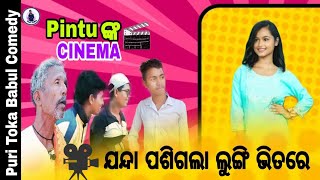 ଯନ୍ଦା ପଶିଗଲା ଲୁଙ୍ଗି ଭିତରେ // Odia Comedy//Chandan Biswal//Mr Gulua Comedy//Puri Toka Babul Comedy