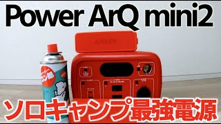 SmartTap PowerArQ mini2購入レビュー（ソロキャンプやリモートワークにおすすめラジカセ風ポータブル電源）