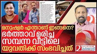 ഭർത്താവ് മരിച്ച സമ്പന്ന വീട്ടിലെ യുവതിക്ക് സംഭവിച്ചത് I Story of Icey Sajan
