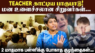 பள்ளிக்கு போகமாட்டேன்... அடம் பிடித்து அழுகும் மாணவர்கள் | Ashabhagyaraj | Parenting counsellor |