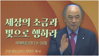 군포제일교회 권태진 목사┃세상의 소금과 빛으로 행하라 [C채널] 복음강단