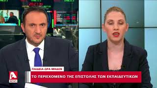 Τι περιέχει η κοινή επιστολή εκπαιδευτικών οργανώσεων προς Υπουργό