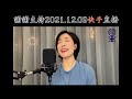 《特別的愛給特別的你》謝謝支持2021.12.09快手直播 香港旺角小龍女龍婷