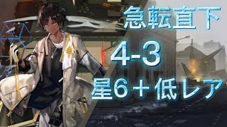 低レア中心攻略　4-3強襲【アークナイツ】