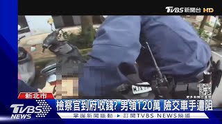 檢察官到府收錢? 男領120萬 險交車手遭阻｜TVBS新聞