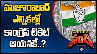 హుజూరాబాద్ ఎన్నికల్లో కాంగ్రెస్ టికెట్ ఆయనకే..? | Who will contest from Congress in Huzurabad | 10TV