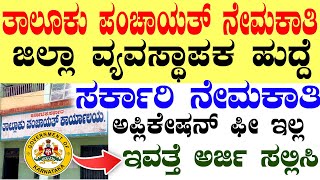 ತಾಲೂಕು ಪಂಚಾಯತ್ ಉದ್ಯೋಗಗಳು | Zilla Manager Jobs | New Karnataka Government jobs 2025 Recruitment